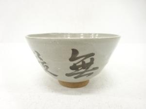 作家物　文字　茶碗